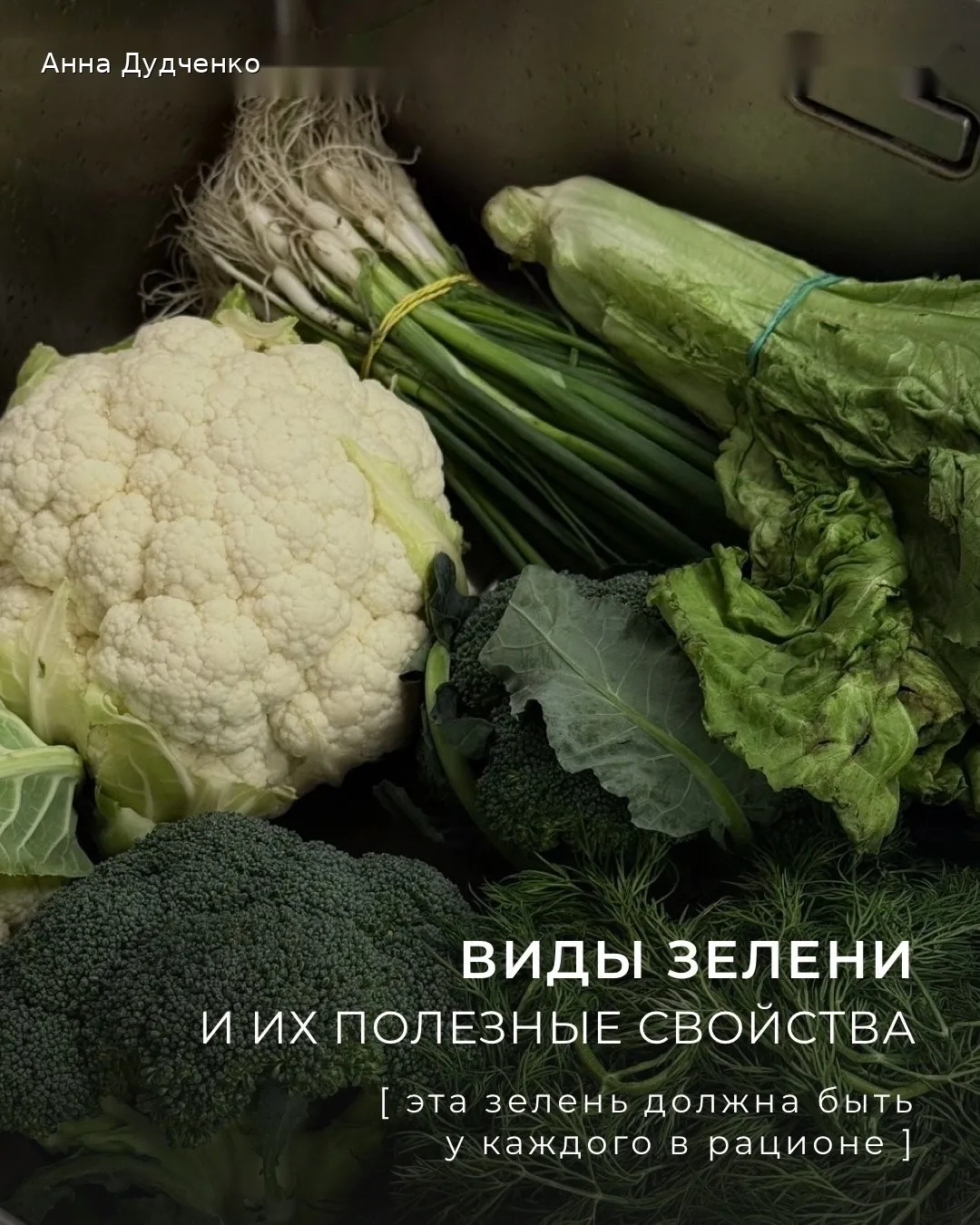Зелень - самый недооцененный продукт, ее часто воспринимают, как необязательную добавку.