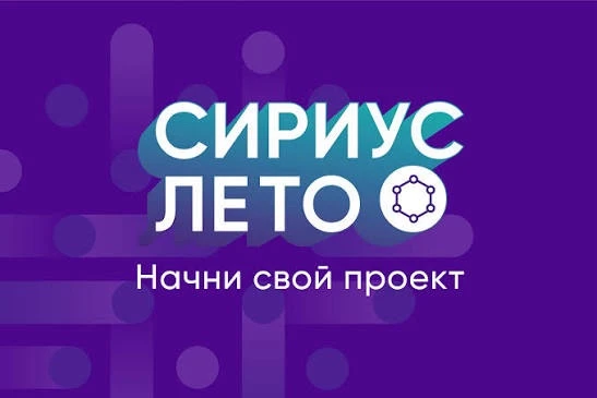 «Сириус.Лето»: решаем реальные задачи российской науки и технологий