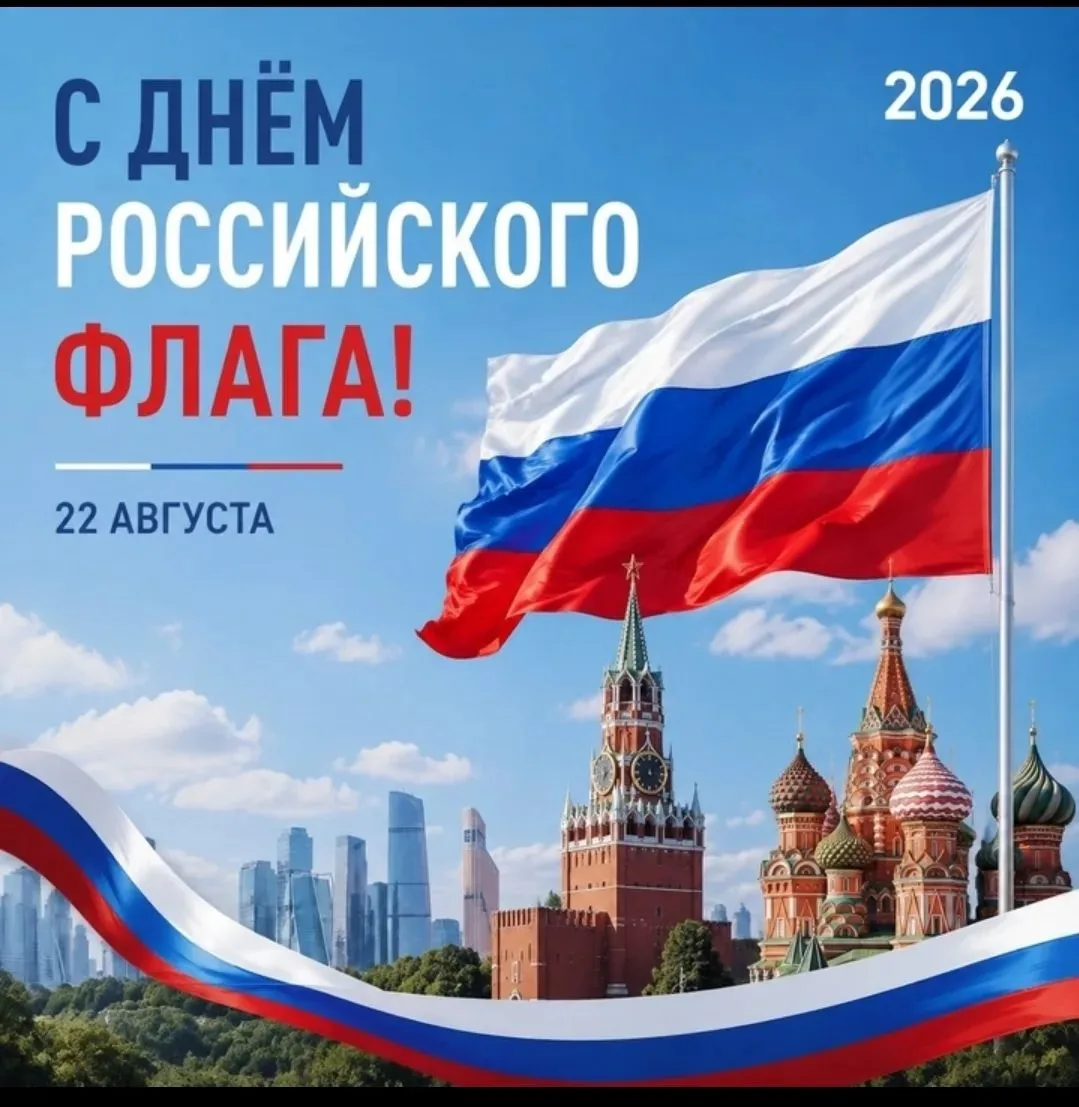 🇷🇺 22 августа наша страна отмечает День Государственного флага Российской Федерации. ...