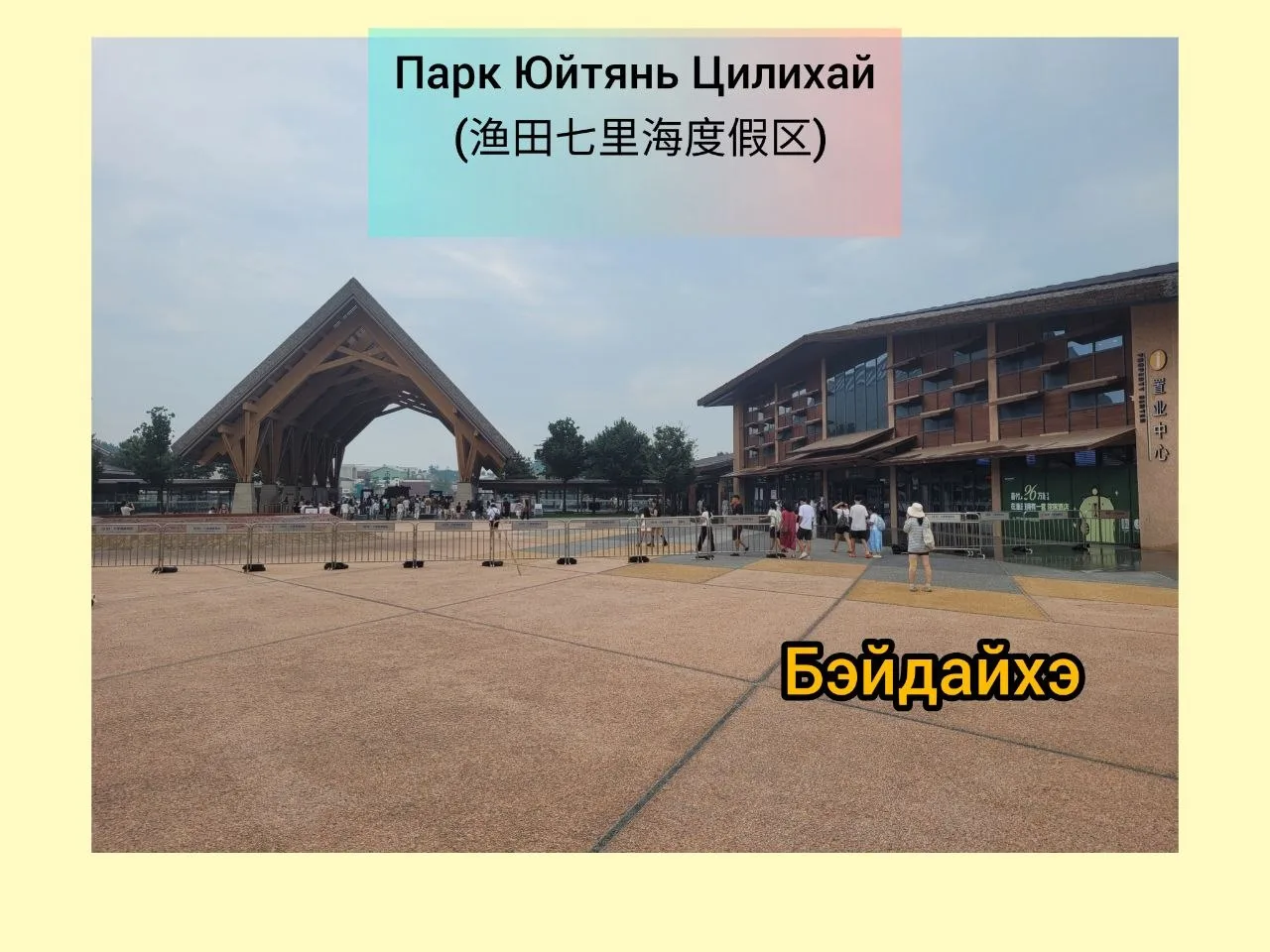 #бэйдайхэ #курорт #контактныйзоопарк #паркразвлечений #юйтянь