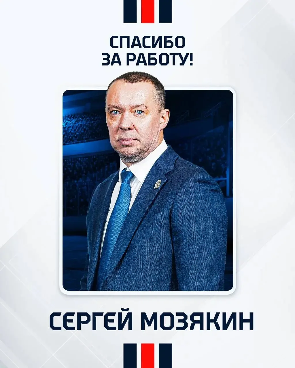 ⚡️Сергей Мозякин официально покидает пост директора по развитию магнитогорского «Металл...