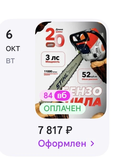 ❗️Заказали и оплатили бензопилу и два шуроповерта (дрель) на сумму 11 007 ₽.