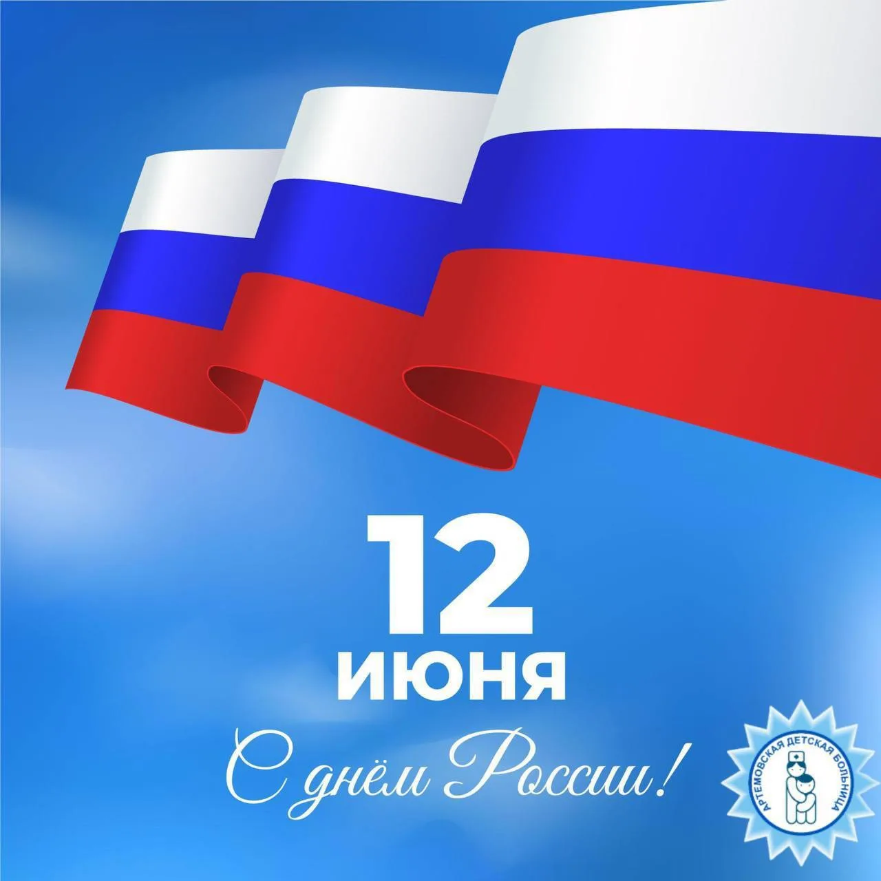 🇷🇺С Днём России! 

12 июня — праздник нашей великой страны, который объединяет всех нас! 

Это ден