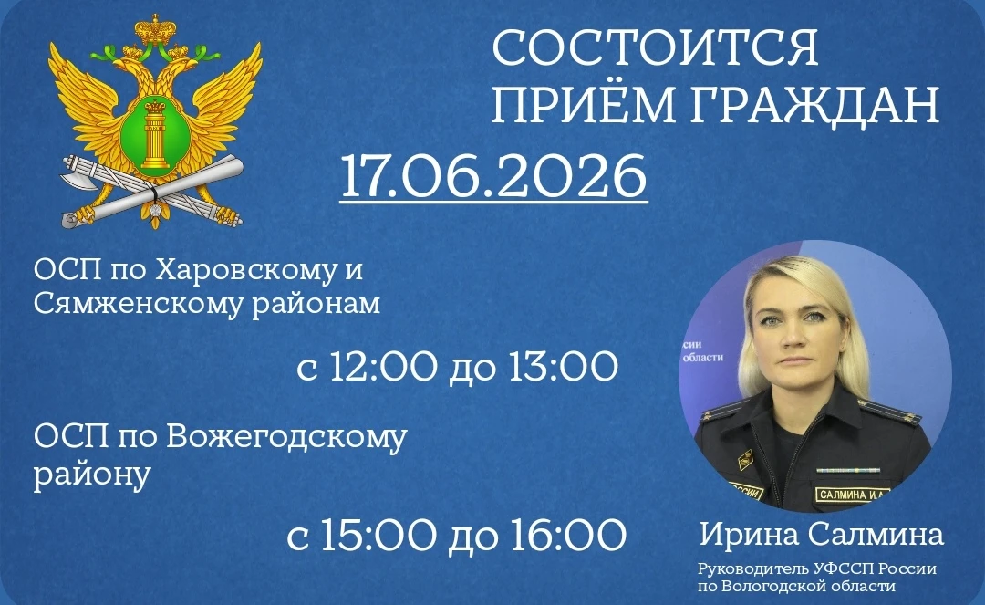 Главный судебный пристав Вологодской области 
проведет выездной прием граждан в г.Харовске и п.Воже