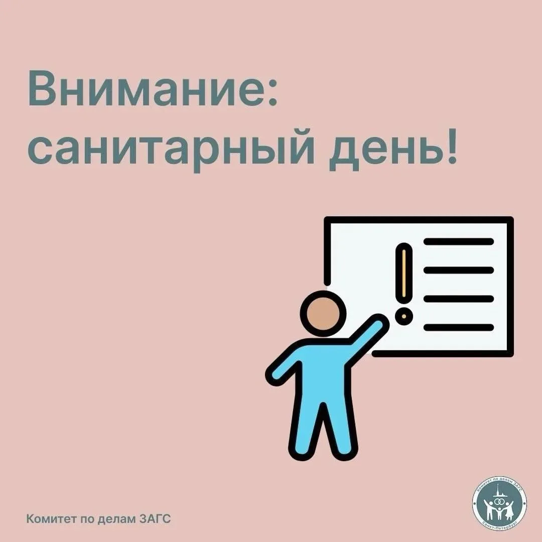 📌 30 июня - санитарный день в органах ЗАГС Санкт-Петербурга
 
Уважаемые посетители! Обращаем ваше в
