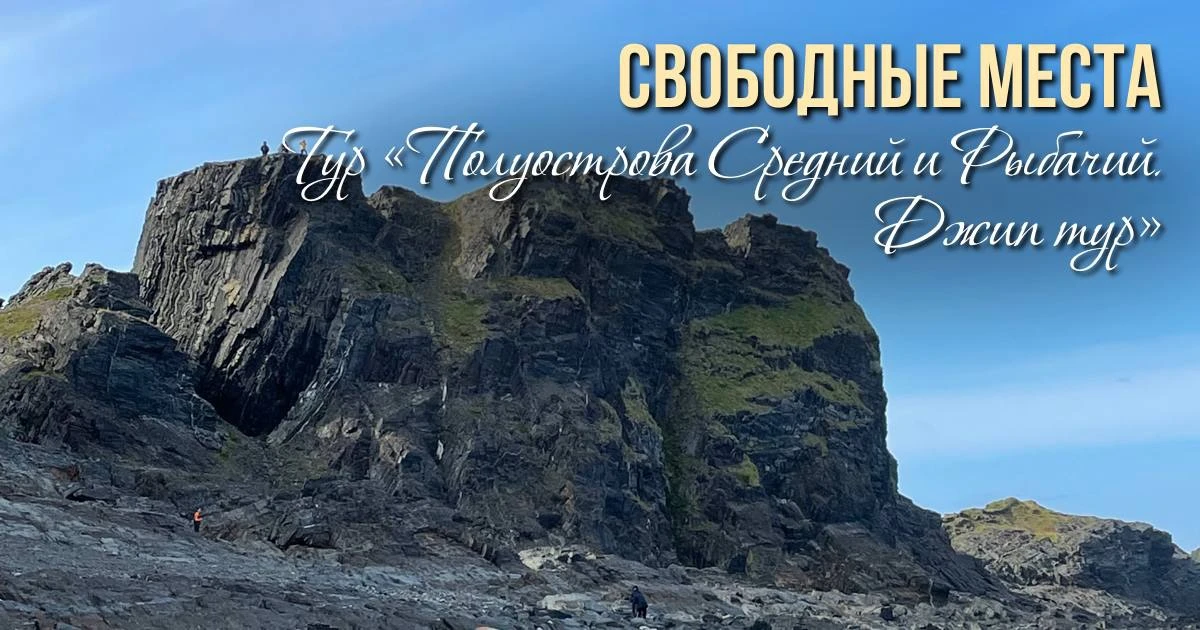 Тур «Полуострова Средний и Рыбачий»

14-17.07.26⁣⁣ - 5 мест
(💣АКЦИЯ)
21-24.07.26⁣⁣ - 5 мест
(💣АКЦИ