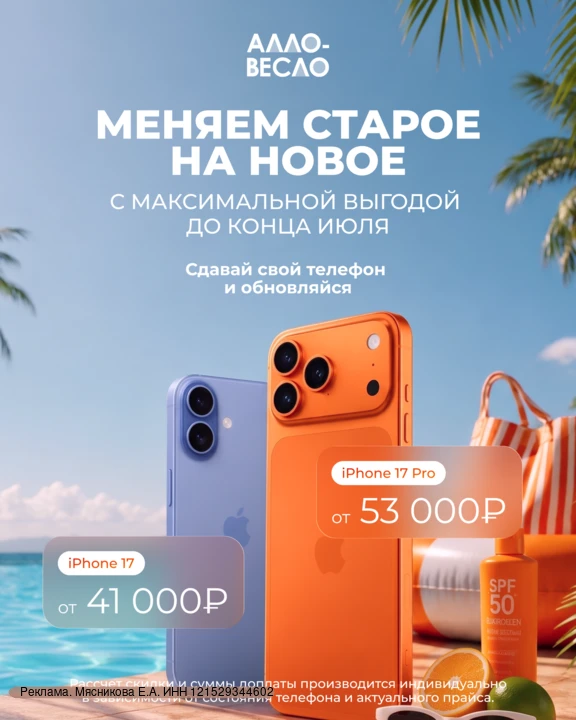 До конца июля iPhone 17 от 41 000₽ в Алло-Весло

Обменивает ваше старое устройство на новое еще выго