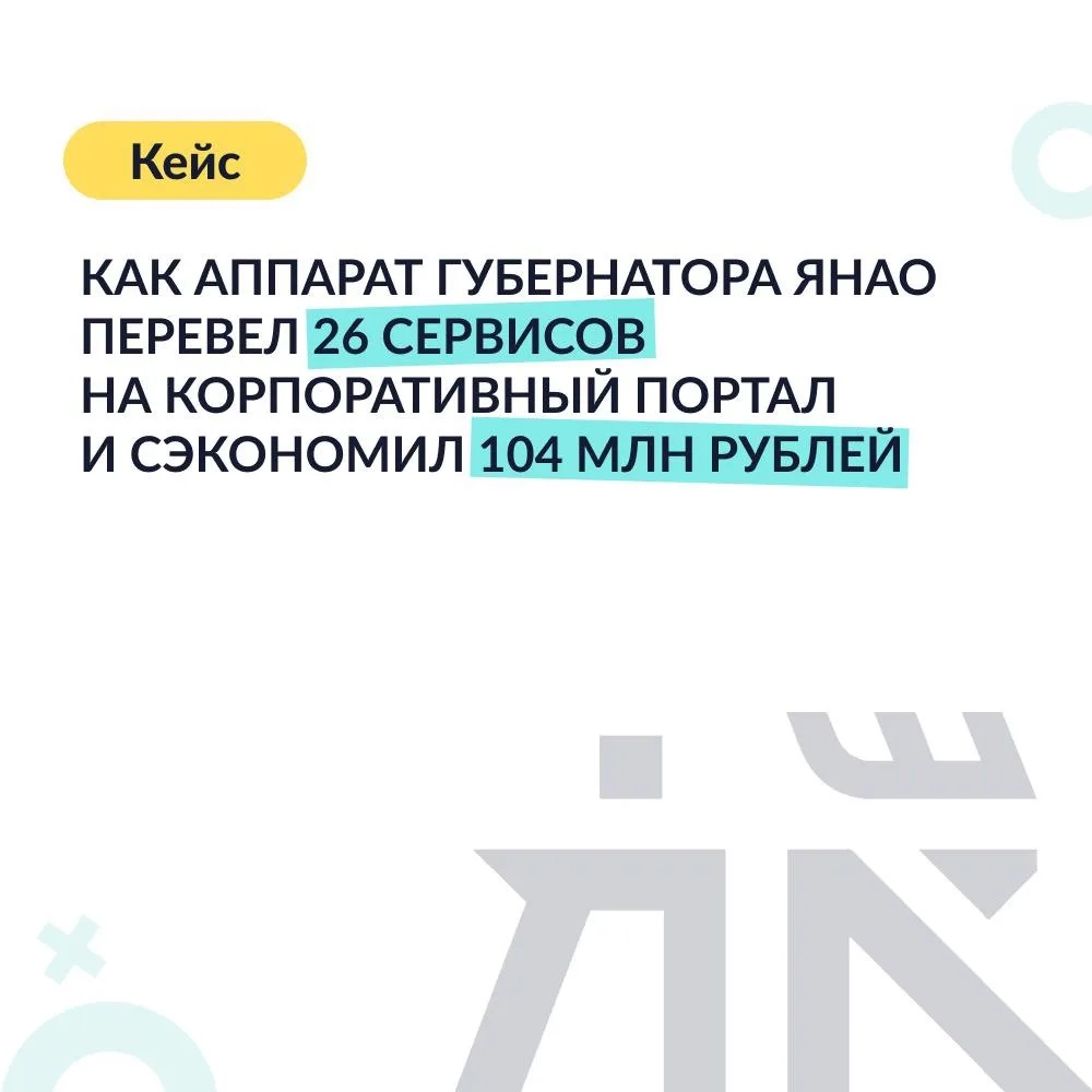 Бронирование переговорной в Аппарате Губернатора ЯНАО раньше могло занимать неделю