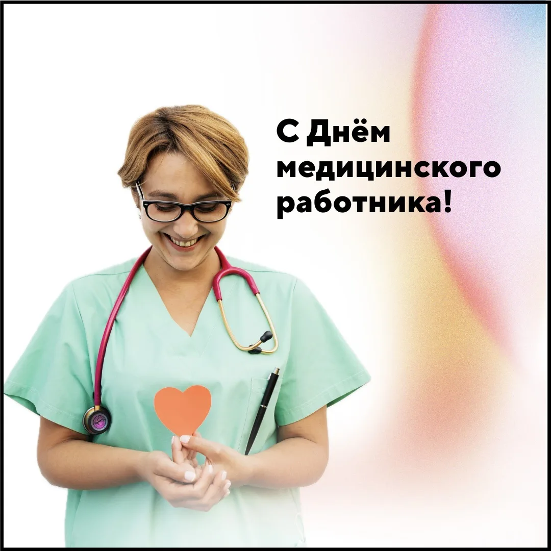 С Днём медицинского