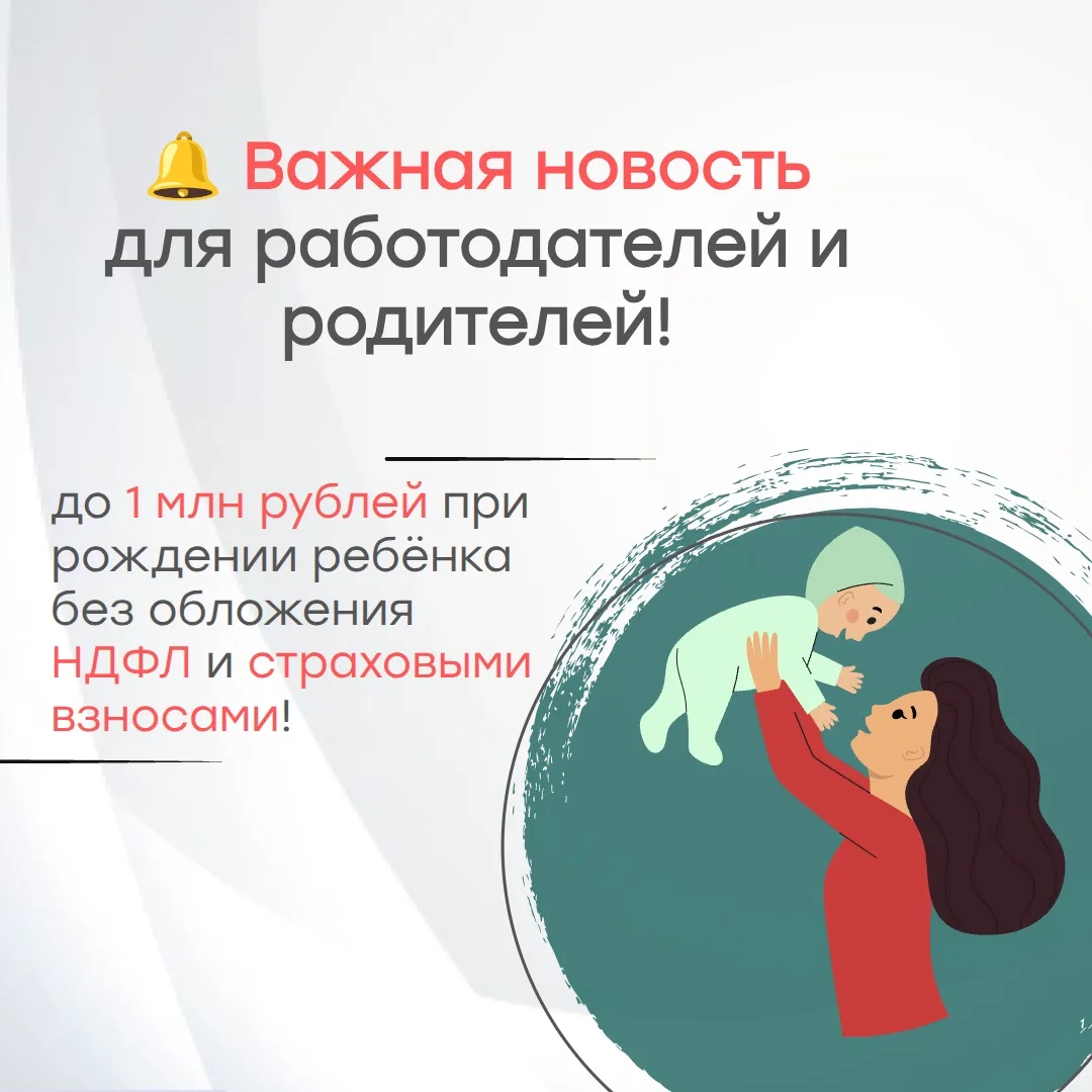 🔔 Важная новость для работодателей и родителей!