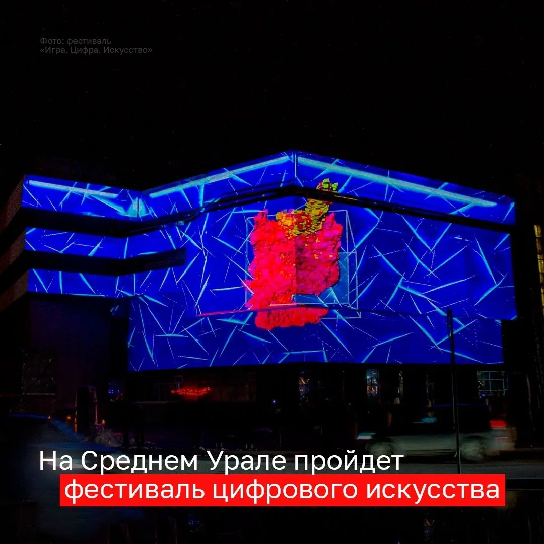 🔥 Фестиваль цифрового искусства «Игра. Цифра. Искусство» пройдет в Екатеринбурге с 9 по 19 апреля н