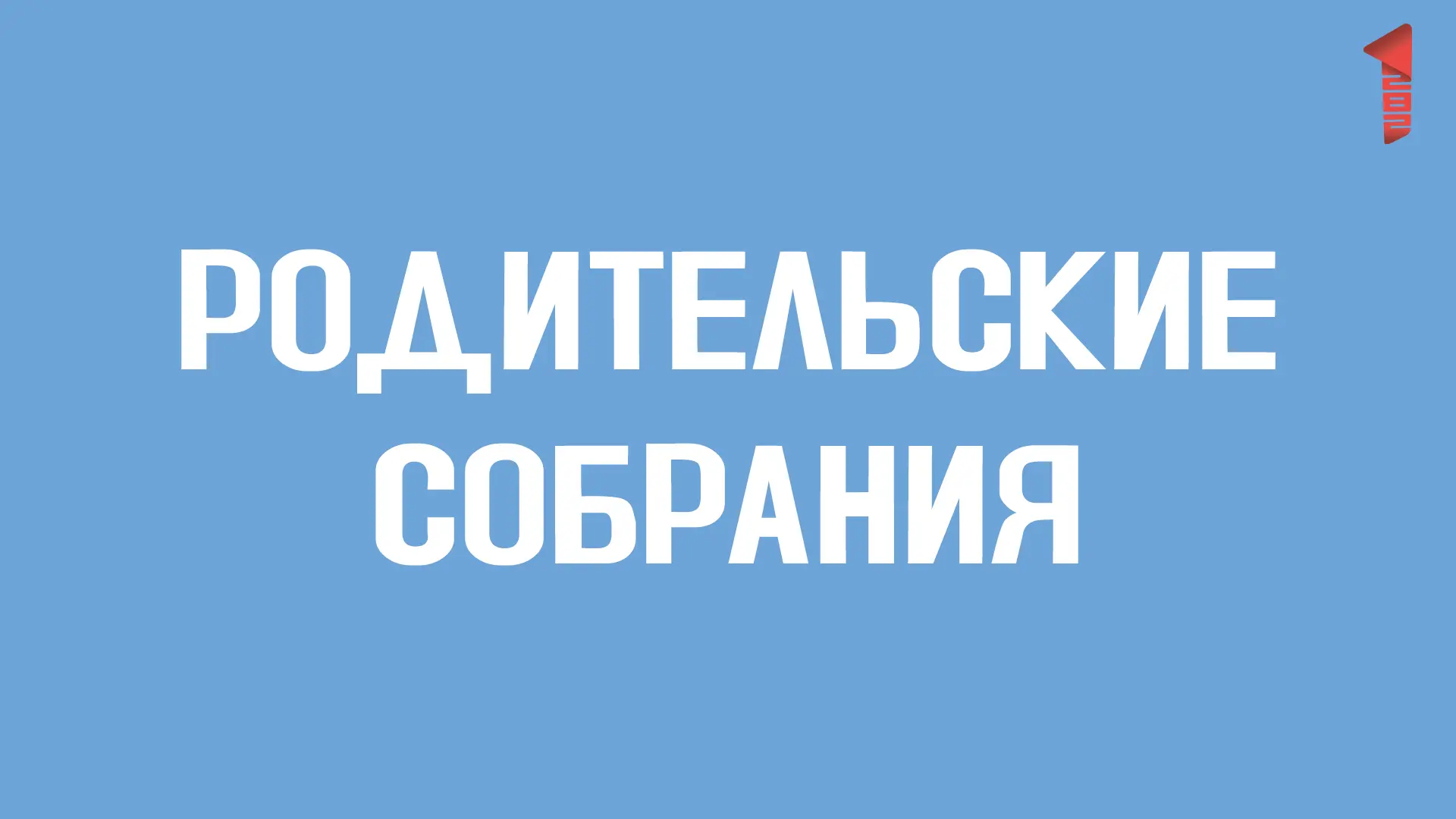 🔔 Родительские собрания пройдут в преддверии нового учебного года