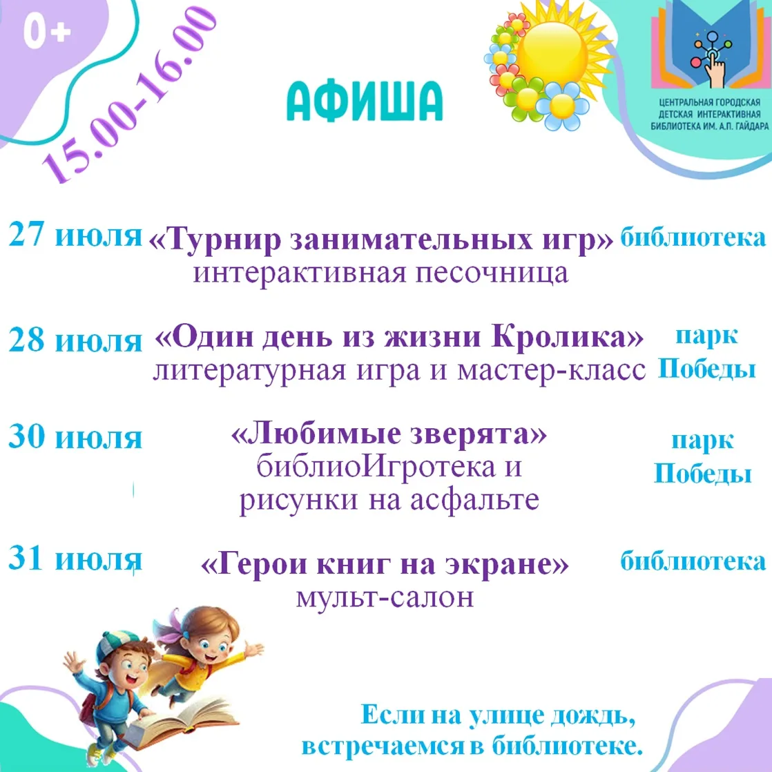 ЦГДБ ИМ. А.П. ГАЙДАРА😀 [Афиша]
Уважаемые родители!
Приглашаем вас и ваших детей на летние мероприят