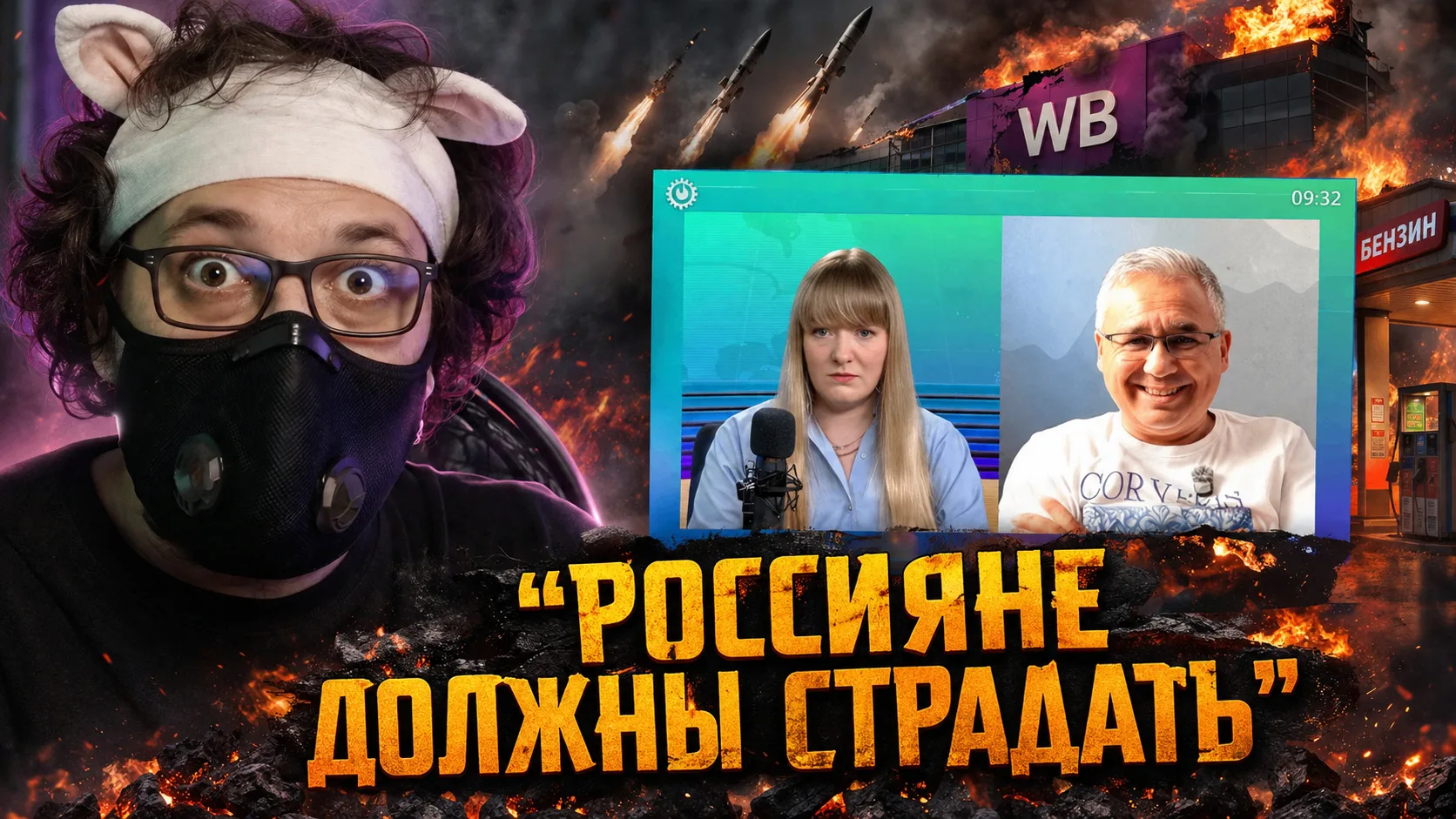 Эксперт-людоед | Даже ведущая в ахуе

Поговорим о нехватке бензина, ударам по WB и реакции на это. В