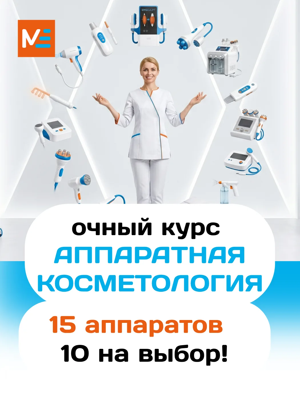 ⚡Открыт набор на практический курс АППАРАТНОЙ КОСМЕТОЛОГИИ в Красноярске: 15 аппаратов и 10 методик 