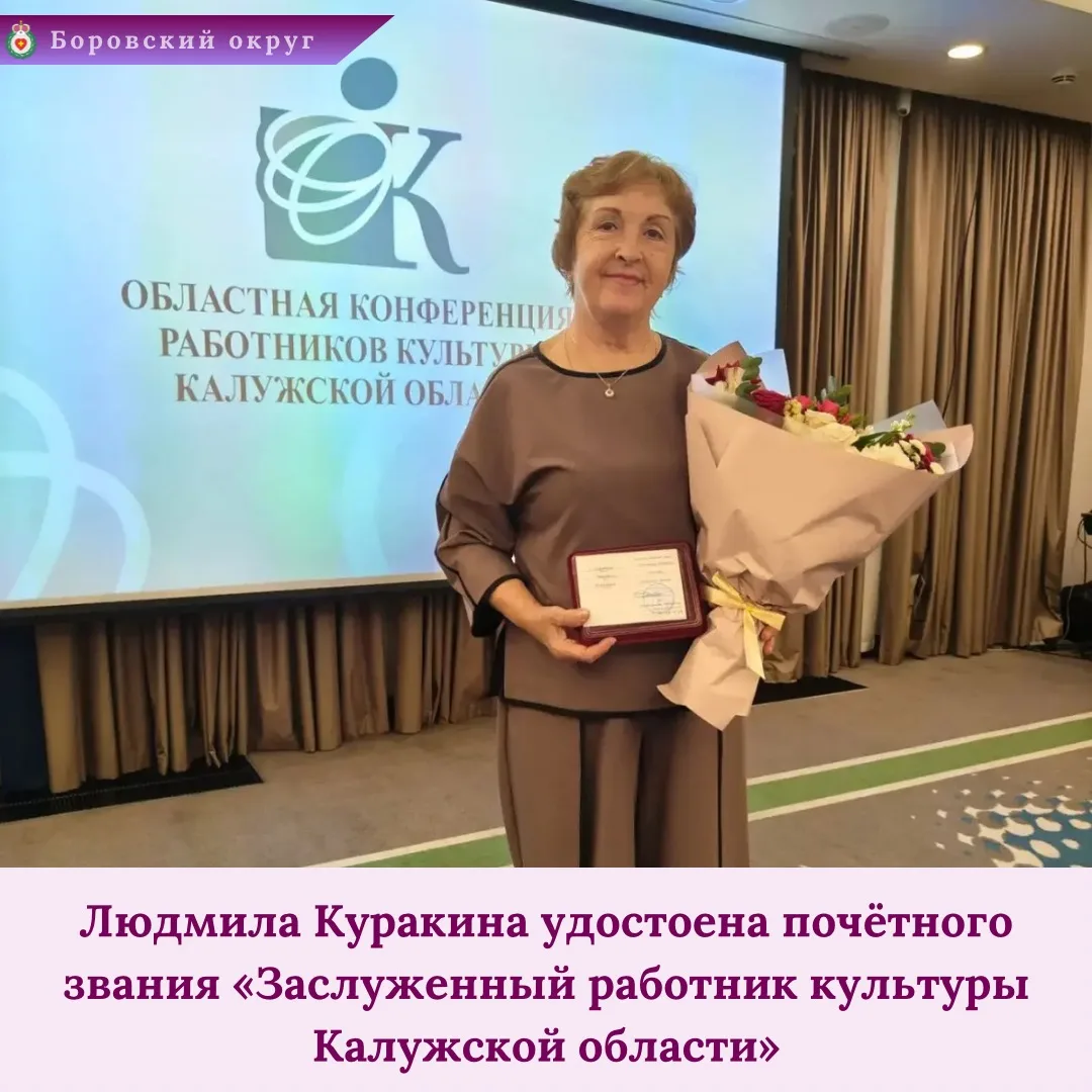 Людмила Куракина - заслуженный работник культуры Калужской области