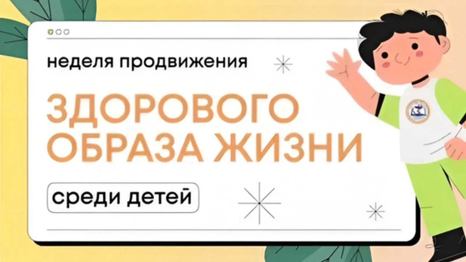 Неделя продвижения здорового образа жизни среди детей