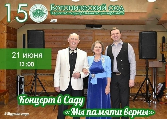 Ботанический сад Тверского государственного университета приглашает на Концерт «Мы памяти верны» 21 