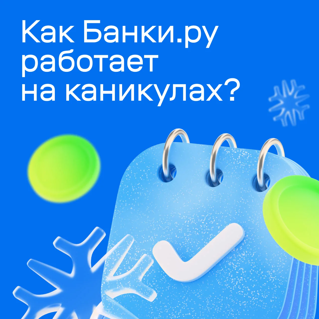 Иногда всем нужно отдыхать 😌  Рассказываем, как Банки.ру работает в новогодние каникулы:  💸 Кредиты,