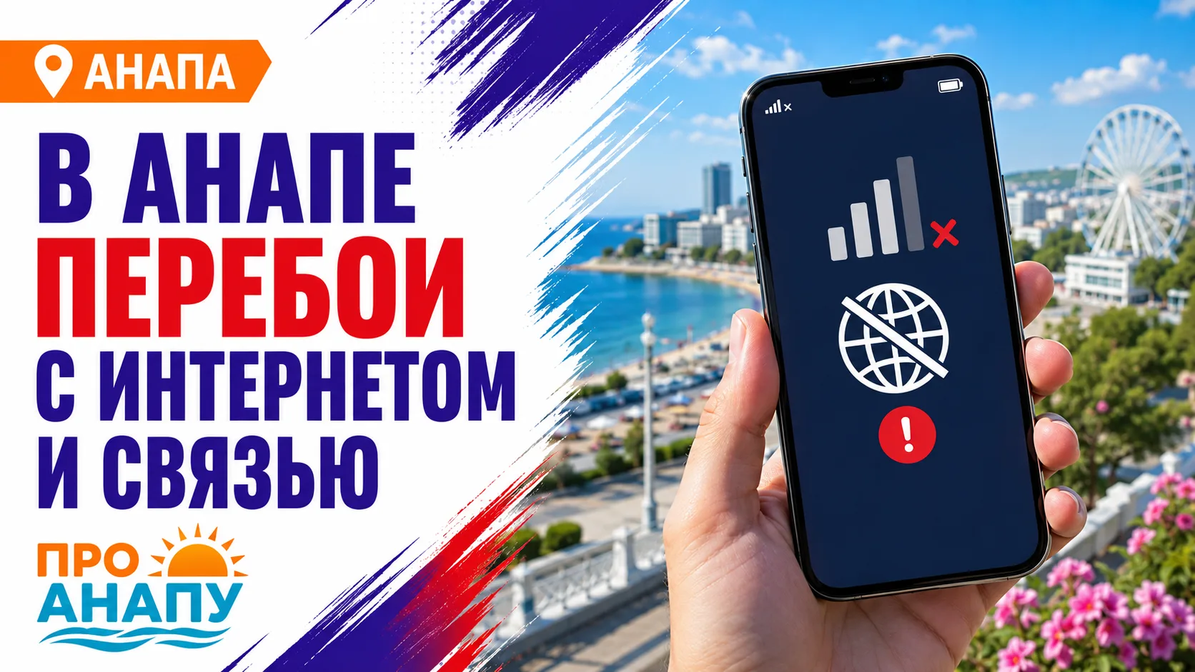 В Анапе возникли перебои с мобильным интернетом и сотовой связью