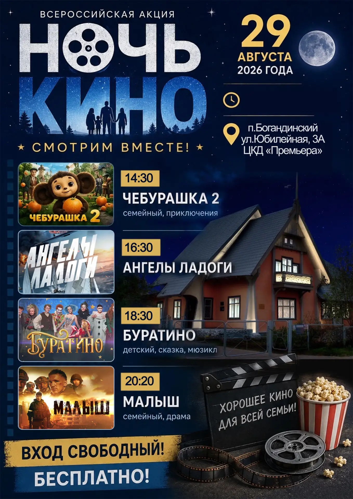 🎬 Всероссийская акция «НОЧЬ КИНО — 2026»