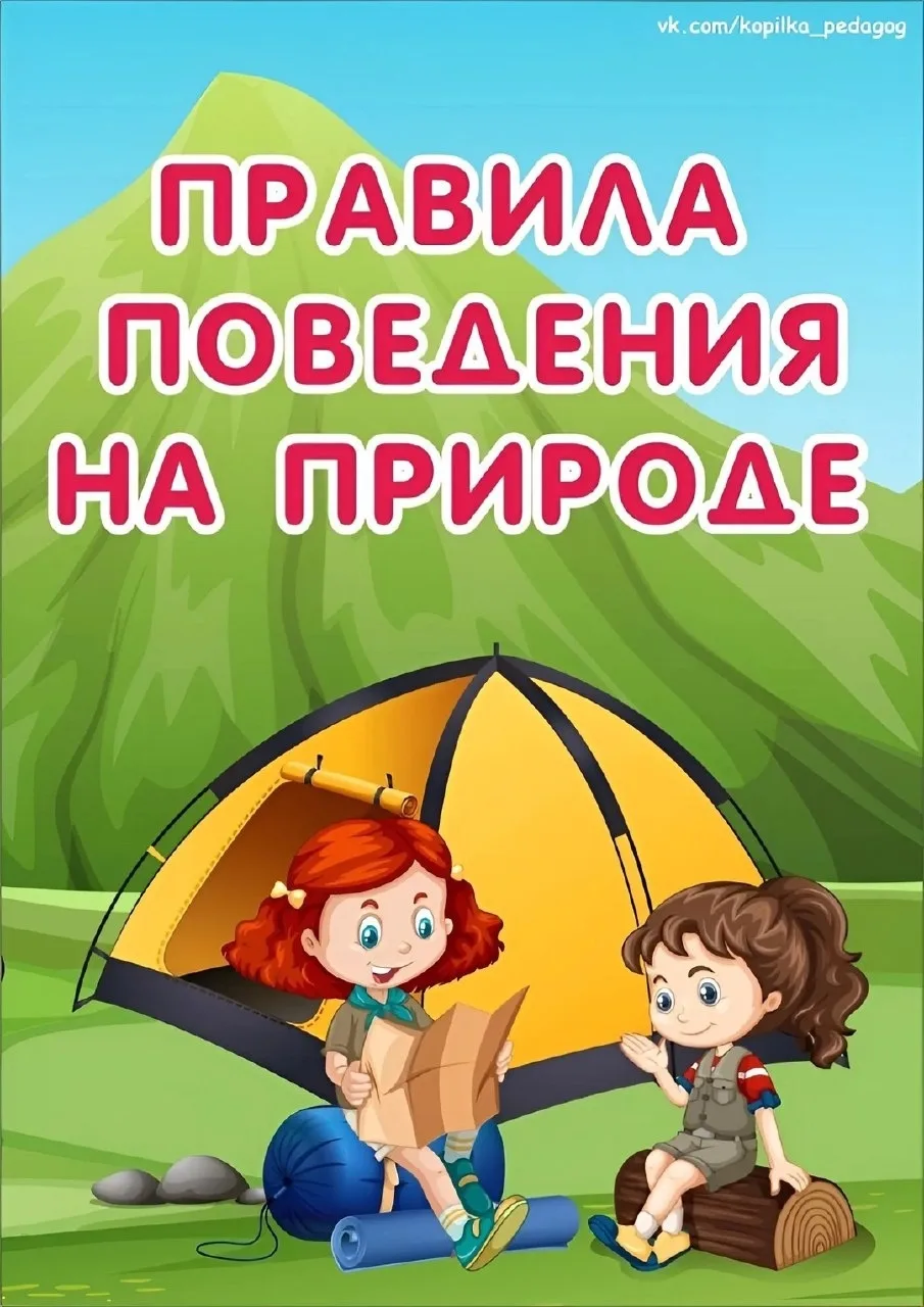 Правила поведения на природе!