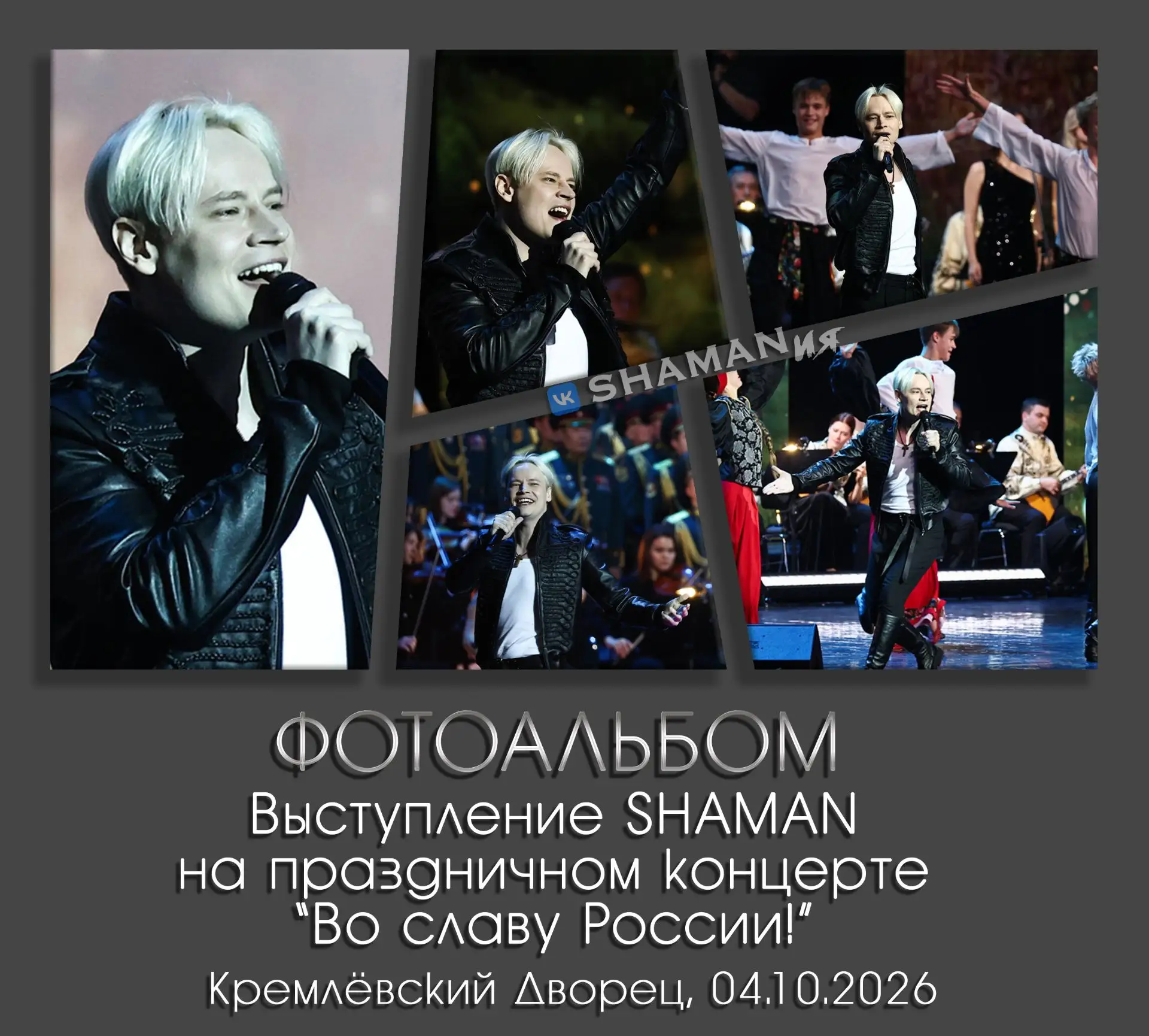 📸 Выступление SHAMAN на Праздничном концерте, приуроченном к Году единства народов Рос...