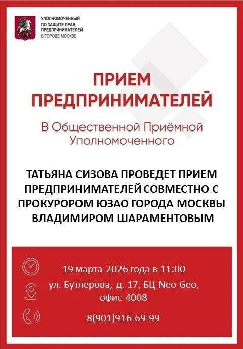 Приглашаем предпринимателей ЮЗАО на прием с прокурором!   19 марта состоится совместный приём предпр