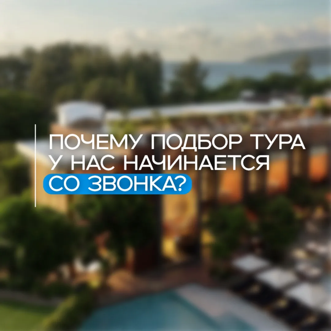 Почему подбор тура у нас начинается со звонка?