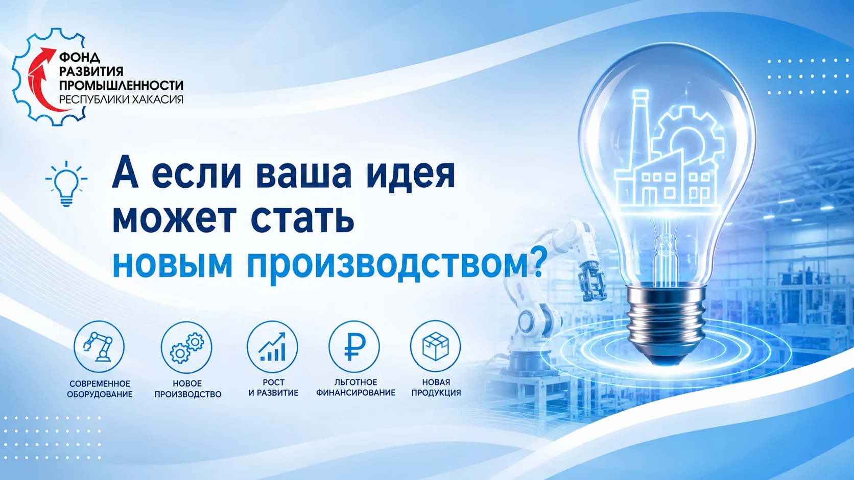 💡 А если ваша идея может стать новым производством?