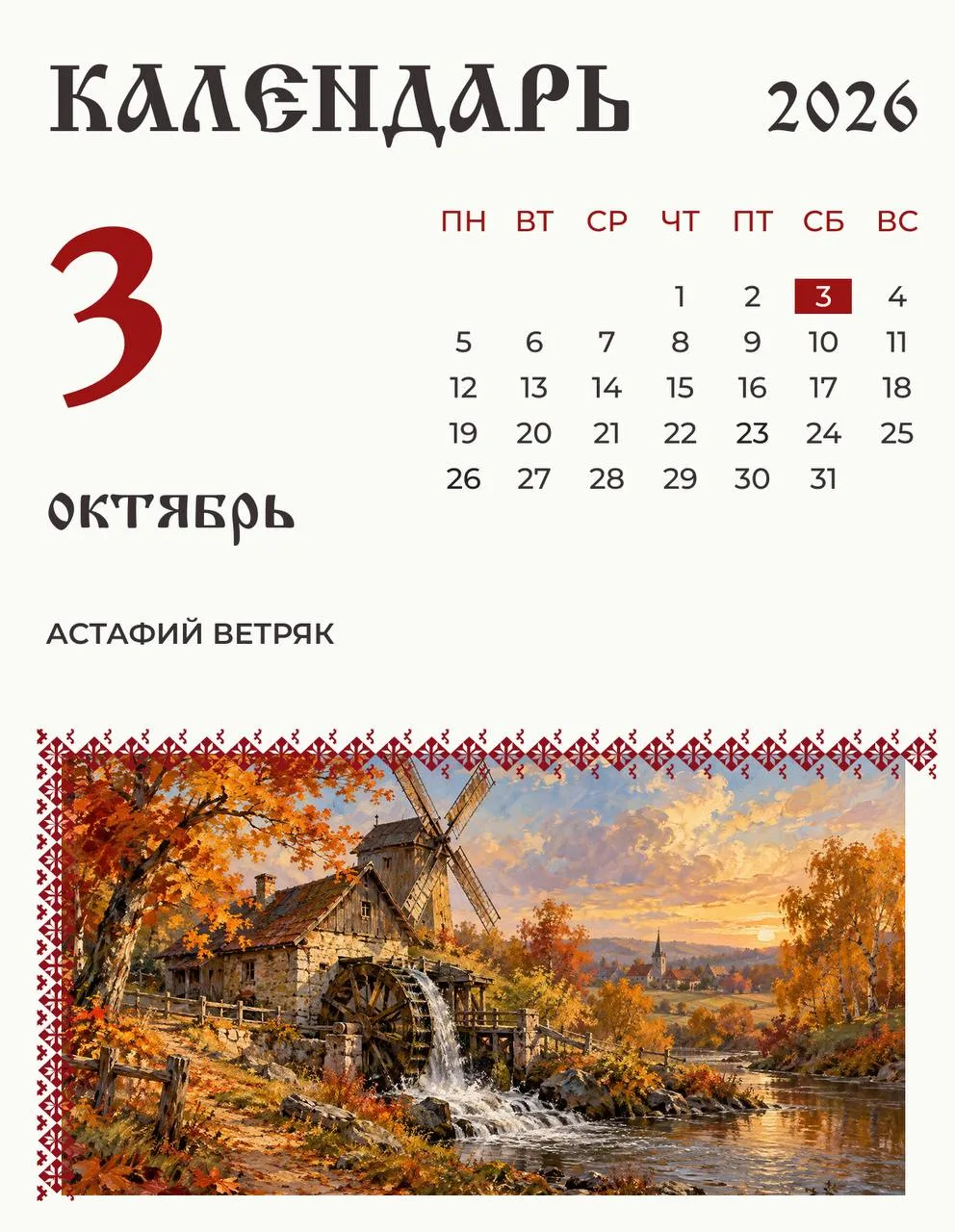 3 октября отмечают Астафия Ветряка.
