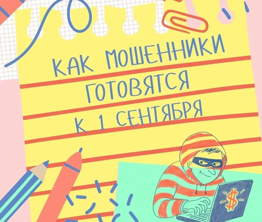 В преддверии нового учебного года мошенники традиционно активизируются, используя суету...