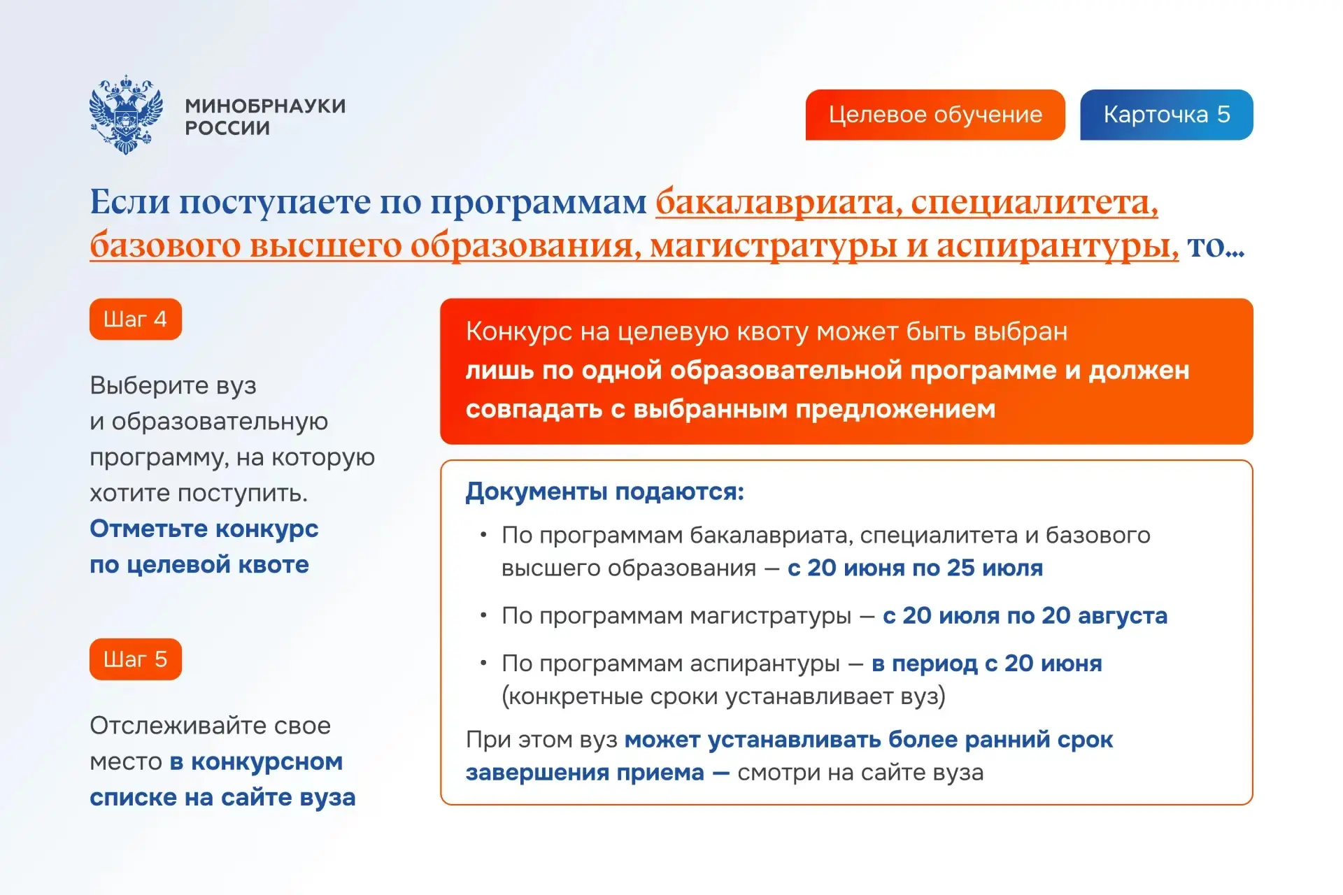 ✅На официальном сайте Минобрнауки России опубликована актуальная инструкция по организации целевого 