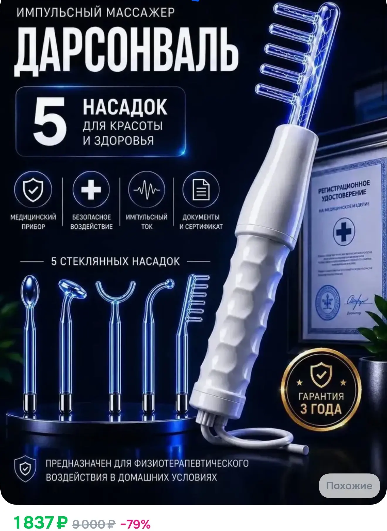 Дарсонваль профессиональный для волос, лица и тела