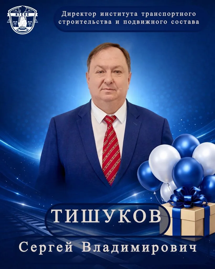 🔥Сегодня свой юбилей отмечает Директор института транспортного строительства и подвижного состава - 