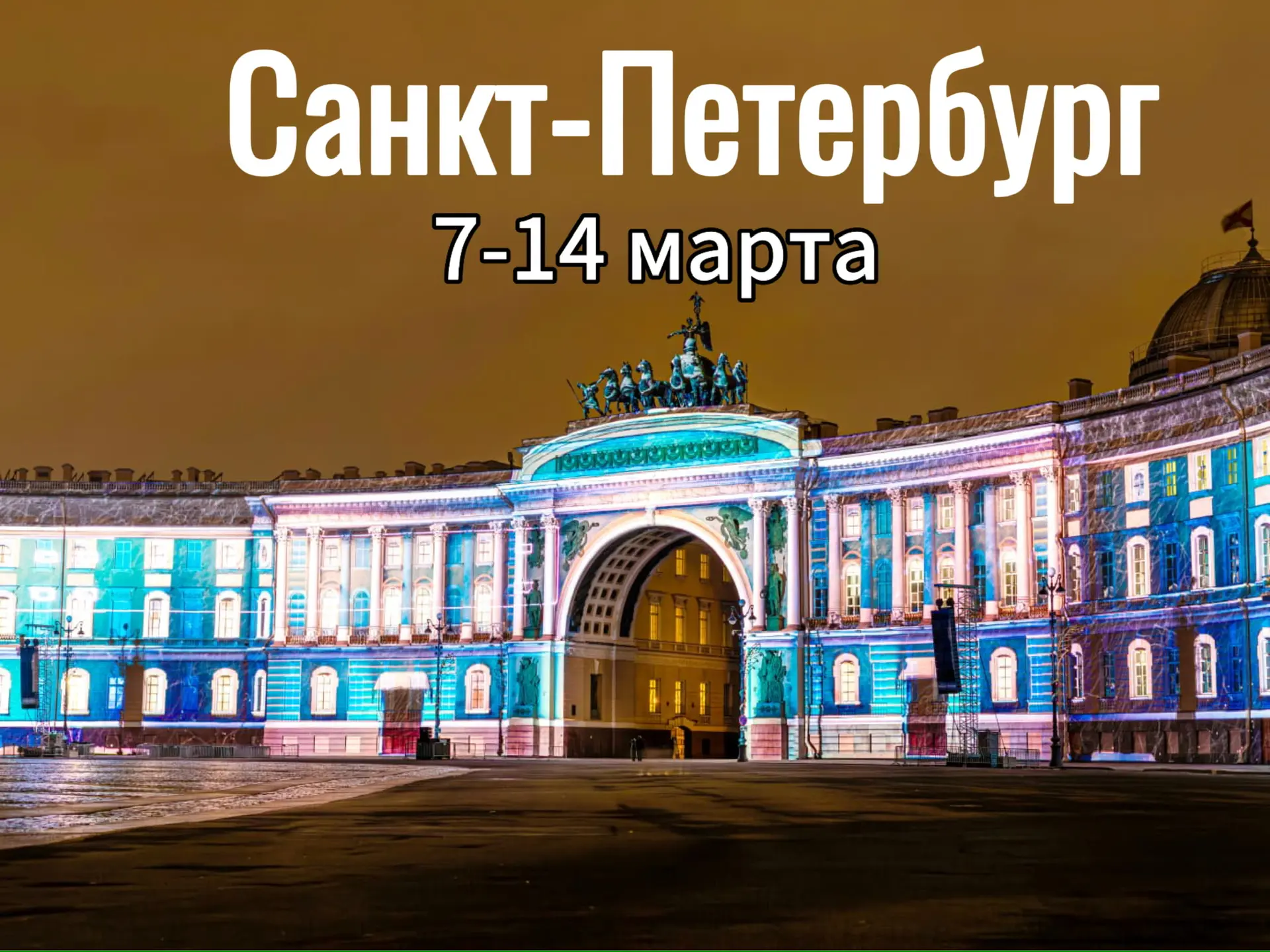 Летим в Санкт-Петербург  ИЗ Новокузнецка! ✈    🌸7-14 марта 🌸 Твоя красивая весна  в Петербурге! 😍 Се