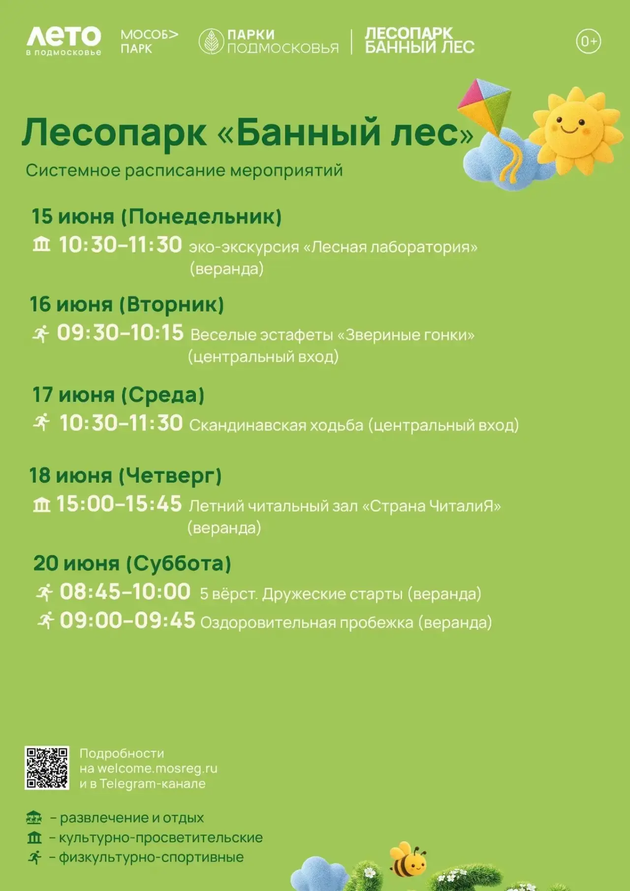 Афиша мероприятий лесопарка Банный лес 🌲🌳
Держим кулачки, чтобы тучи не затянули небо и дождик не 