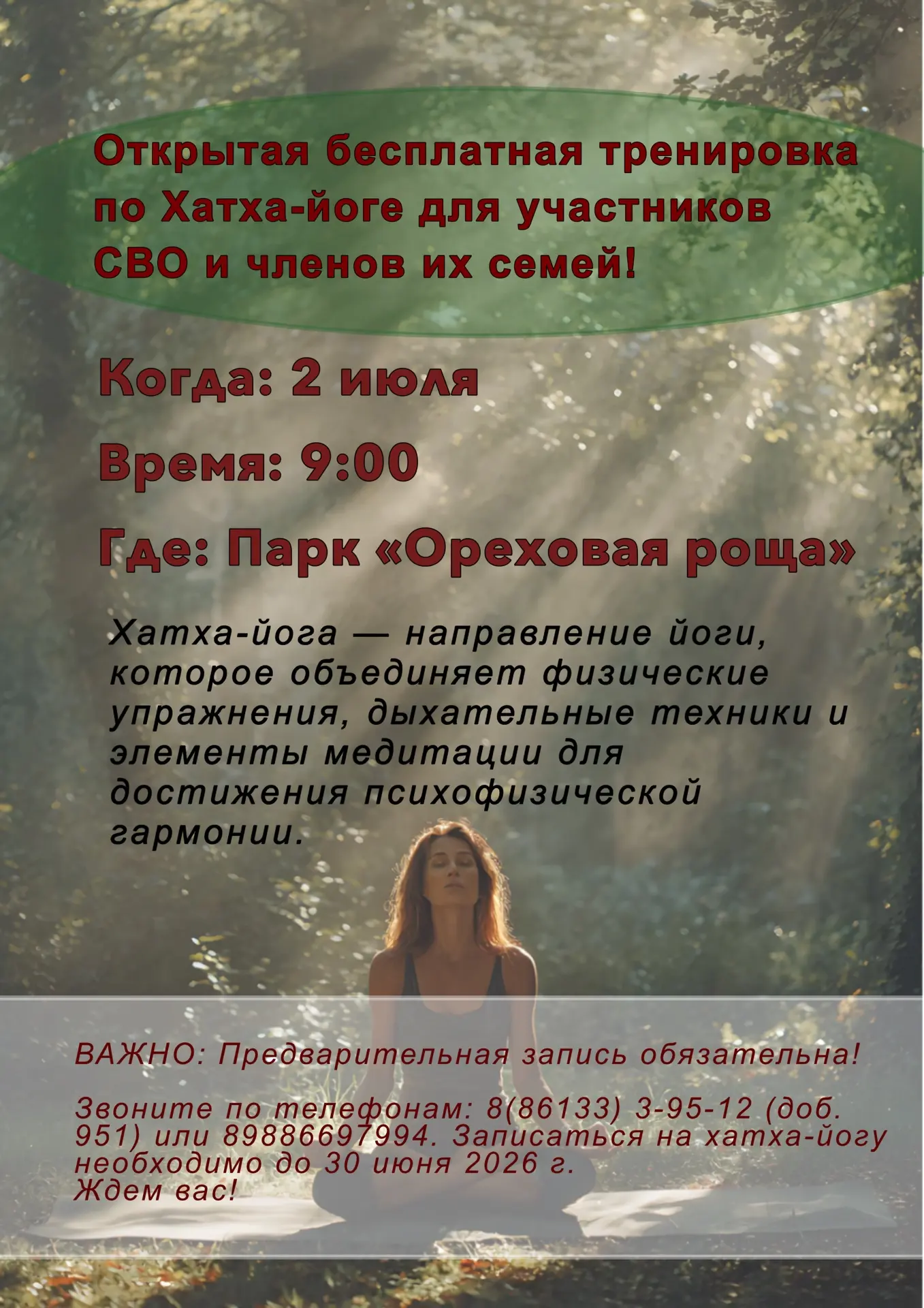 ✨Дорогие друзья!✨

Мы приглашаем вас 2 июля, в 9.00, в парк «Ореховая роща» на открытую бесплатную т