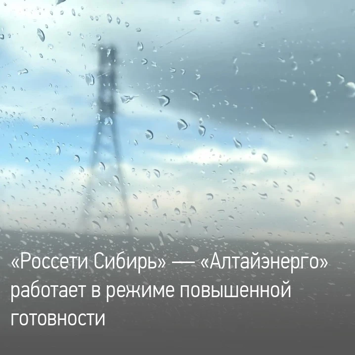 Филиал «Россети Сибирь» — «Алтайэнерго» работает в режиме повышенной готовности: с 20 по 23 июля про