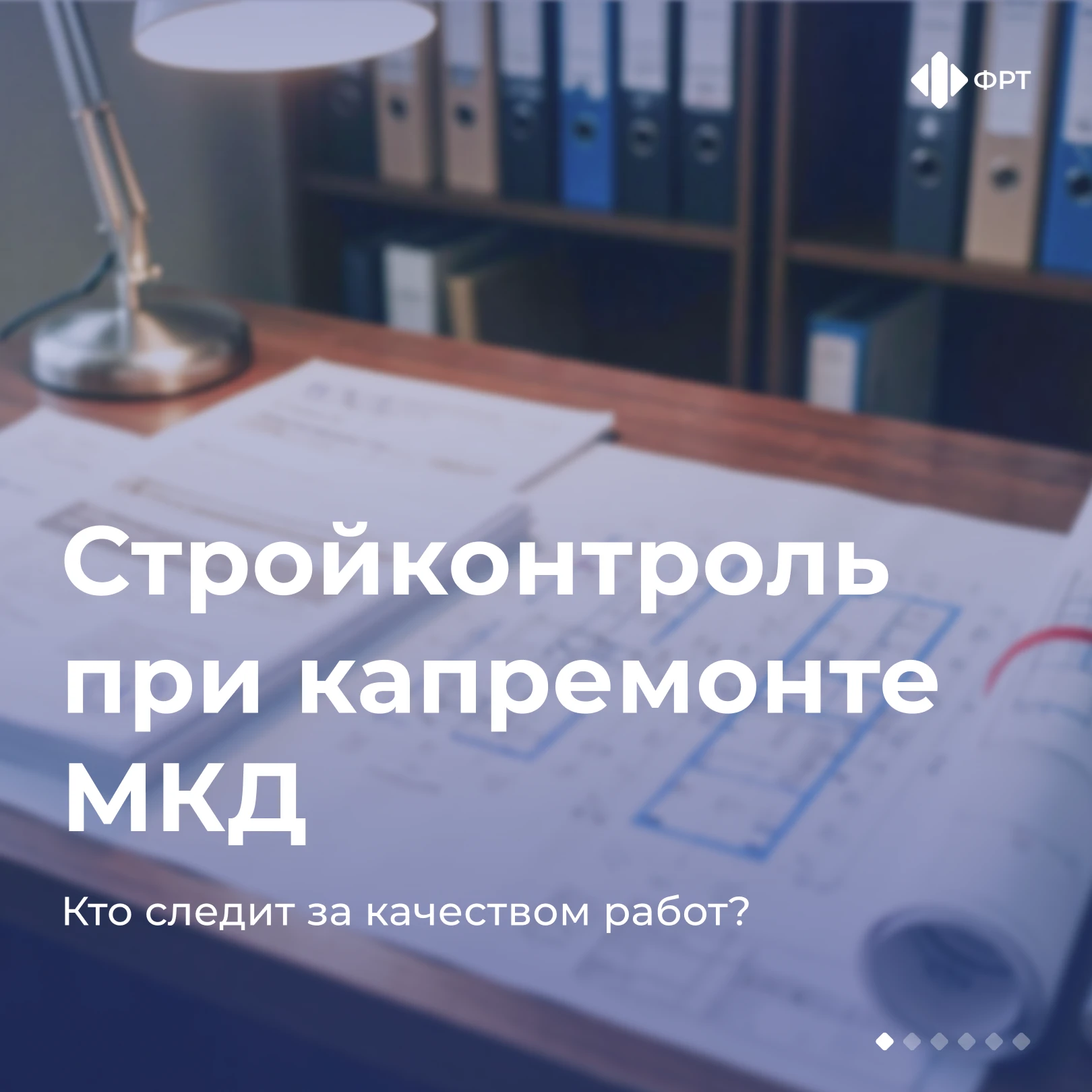🏗 Капремонт МКД под контролем: кто следит за качеством работ?