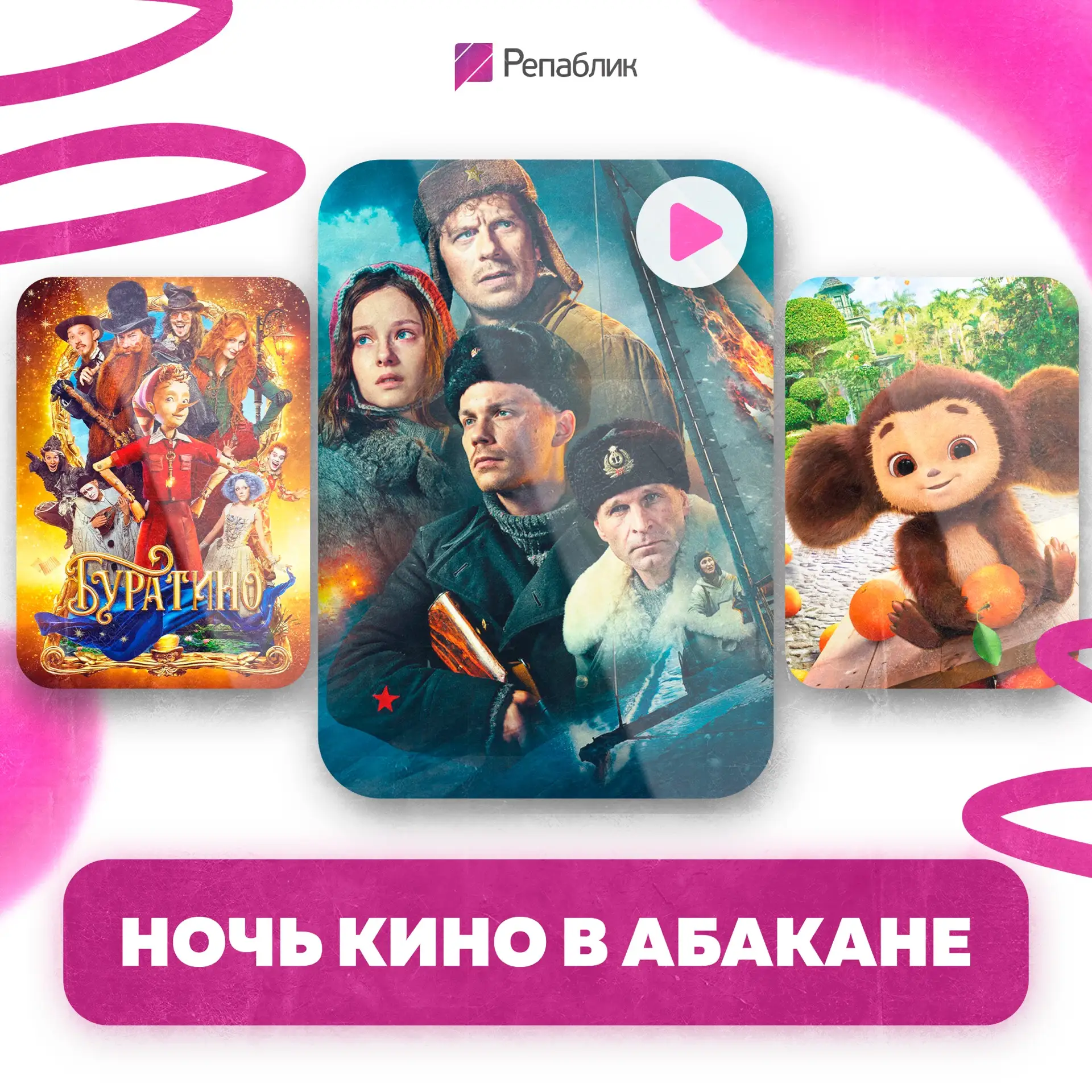 29 августа Абакан снова присоединится к Всероссийской акции «Ночь кино» 🎬🍿

Это уже 11-я по счёту 