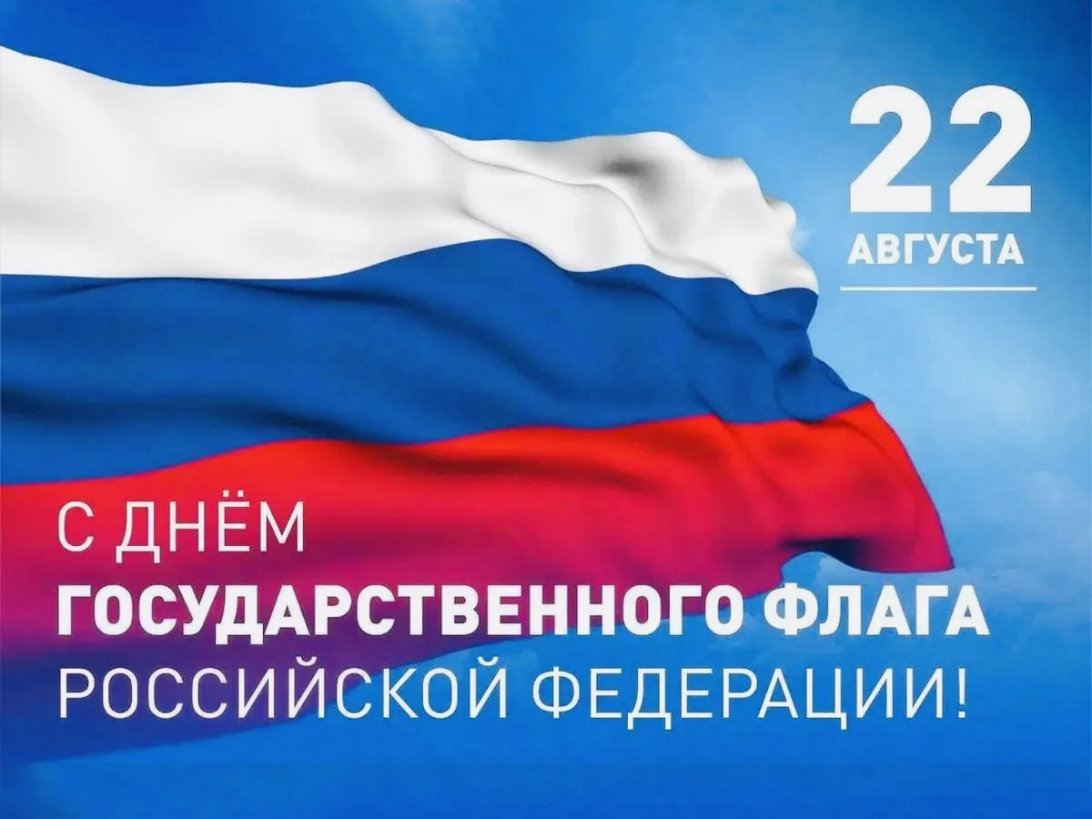 Поздравляем с Днём Государственного флага России!
