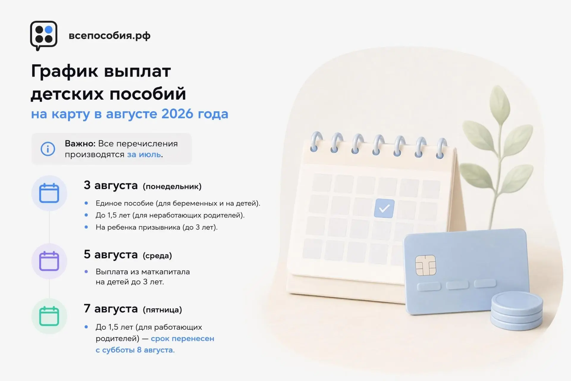 📅 График выплат детских пособий на карту в августе 2026 года

​💡 Важно: Все перечисления производя