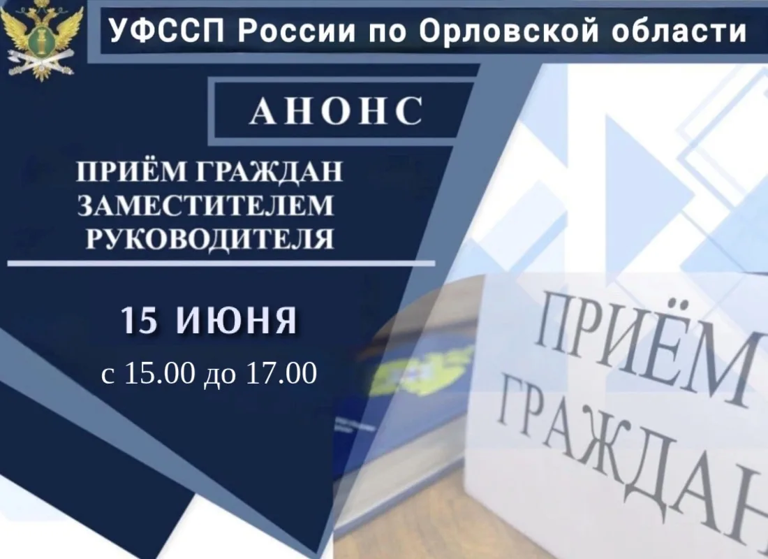 👮‍♂🤝Заместитель руководителя УФССП России по Орловской области Дмитрий Анохин проведет личный прие