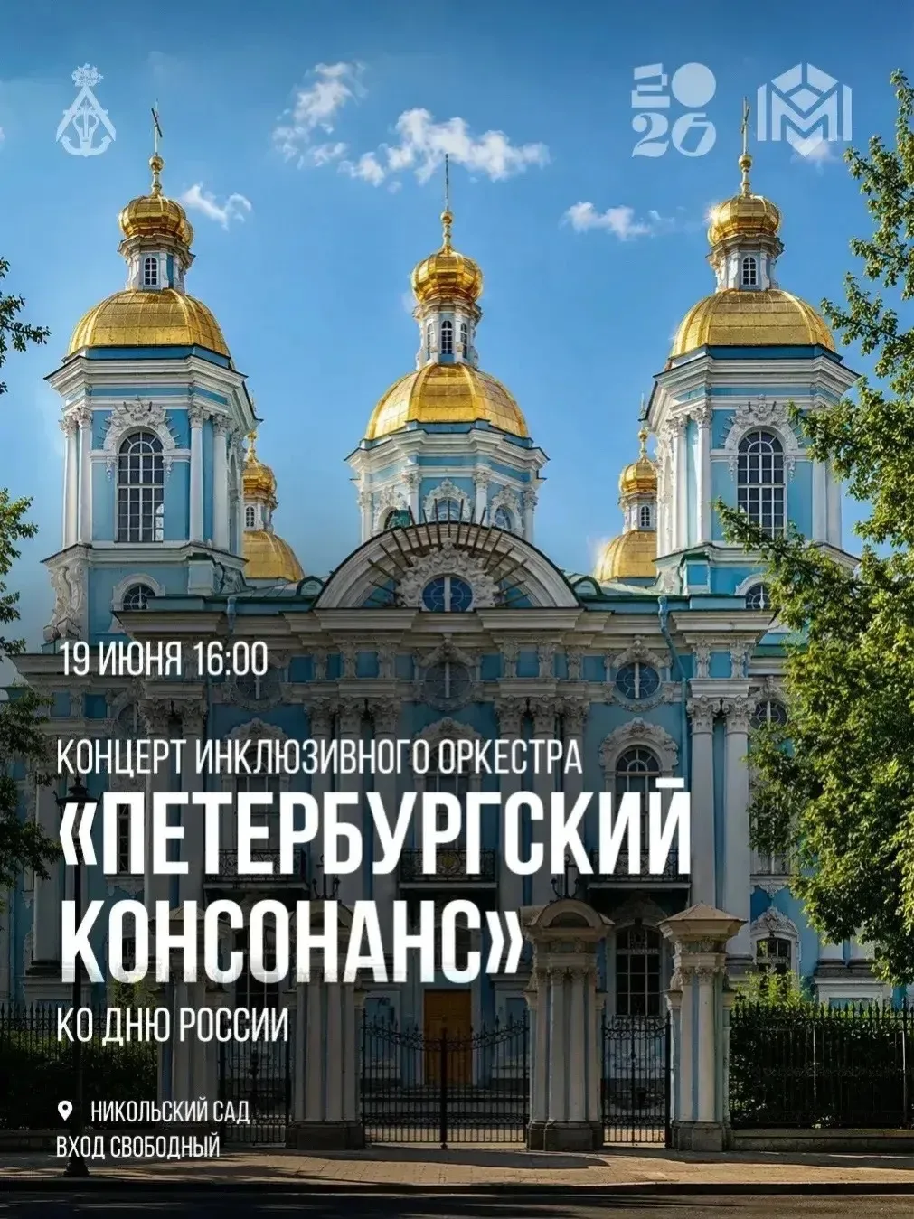 19 июня в 16:00 состоится праздничный концерт оркестра «Петербургский консонанс» в Никольском саду

