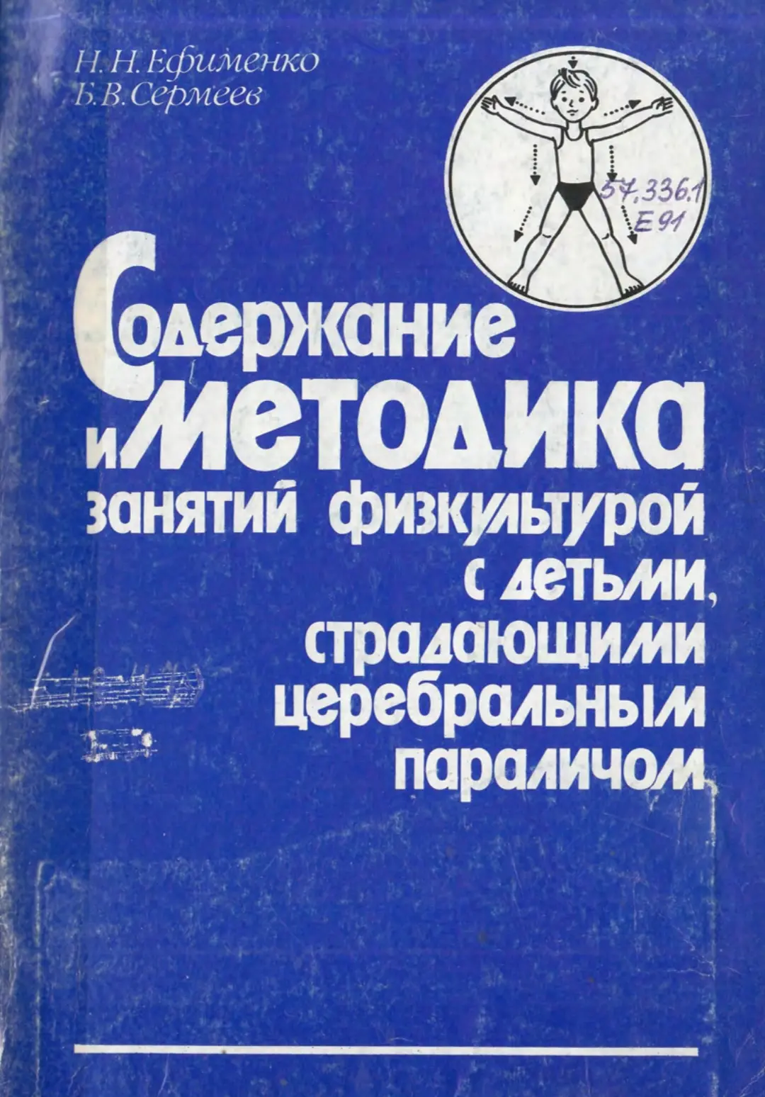 Ефименко Н. Н., Сермеев Б. В.