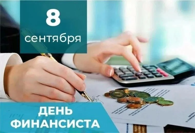 Уважаемые работники и ветераны финансовой сферы Советского района!