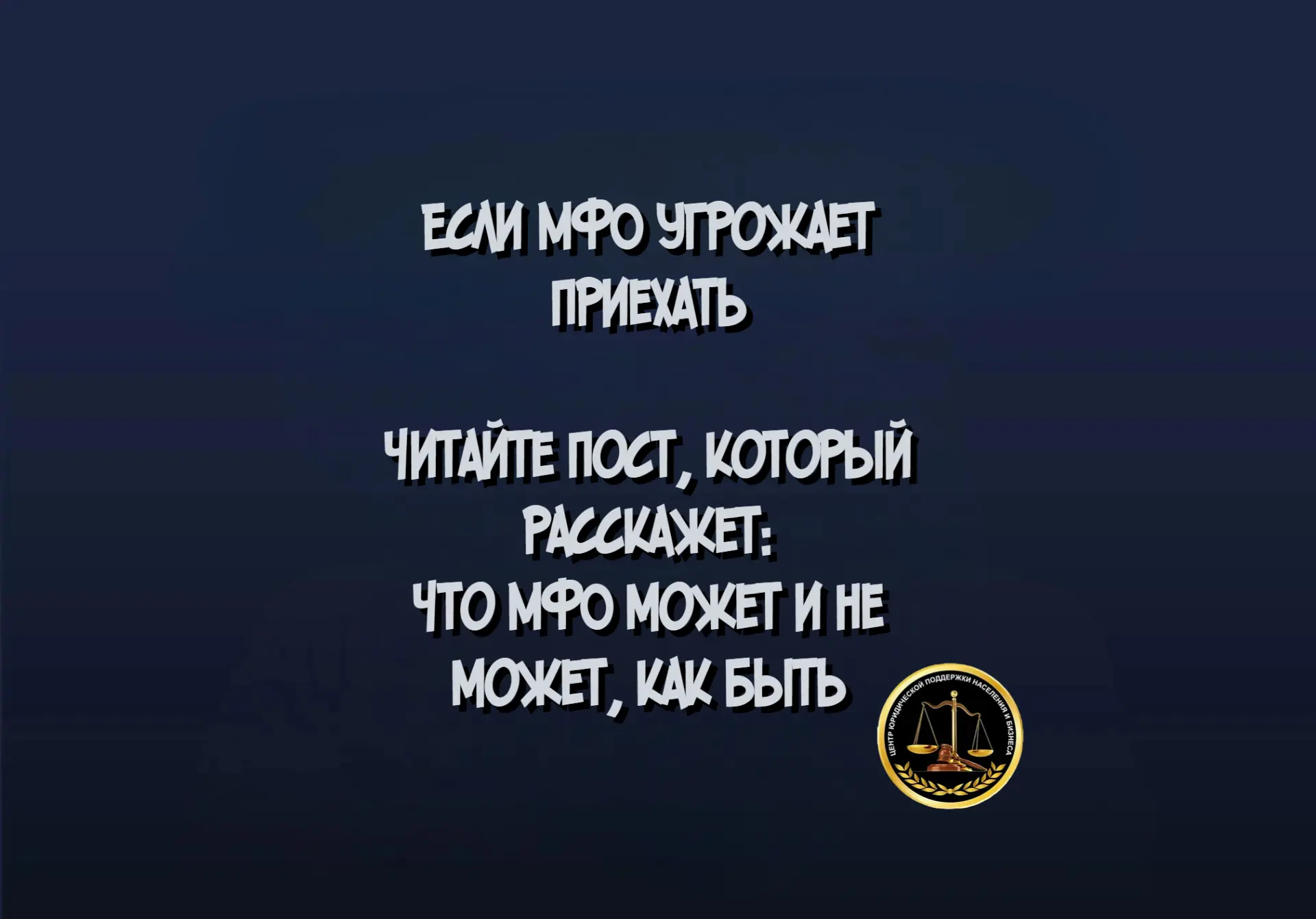 Если МФО угрожает приехать домой из-за просрочки, это не значит, что к вам действительн...
