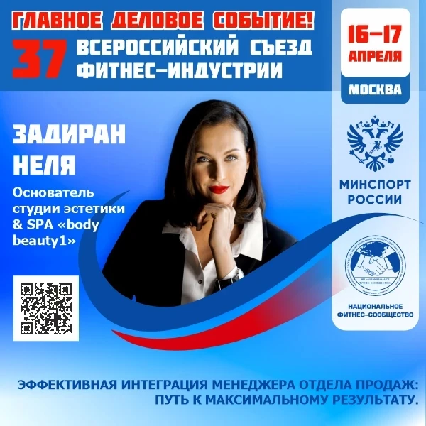 🔴️ ГЛАВНОЕ ДЕЛОВОЕ СОБЫТИЕ ФИТНЕС-ОТРАСЛИ РОССИИ!  📅 16–17 апреля 2026 года   📣 37 Всероссийский Съе