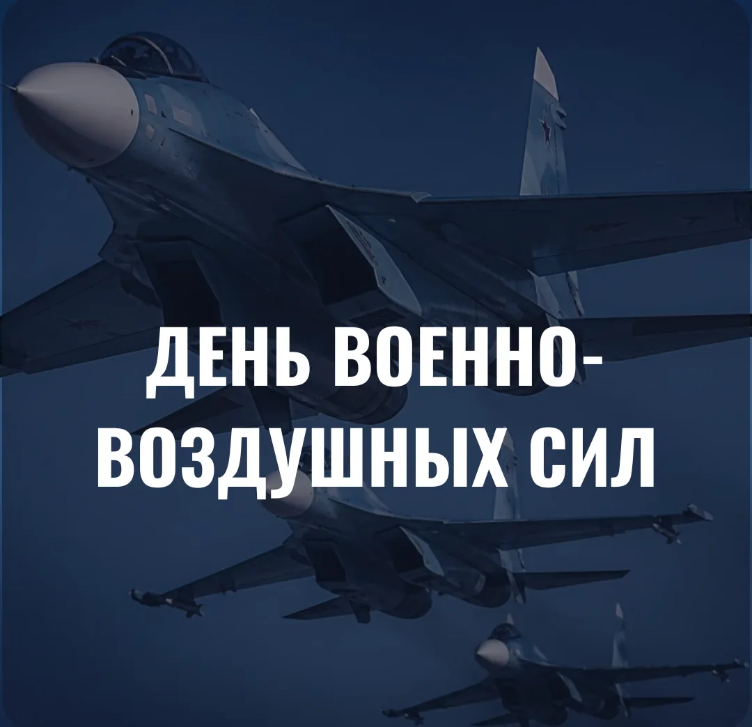 12 августа — День Военно-воздушных сил России в составе Воздушно-космических сил России.